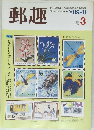 郵趣　1987年3月号