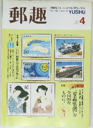 郵趣　1987年4月号