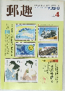郵趣　1987年4月号