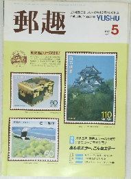 郵趣　1987年5月号