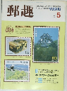 郵趣　1987年5月号