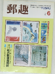郵趣　1987年6月号