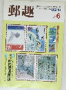 郵趣　1987年6月号