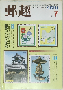郵趣　1987年7月号
