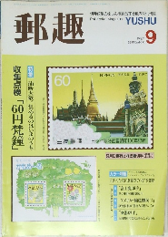 郵趣　1987年9月号