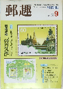 郵趣　1987年9月号