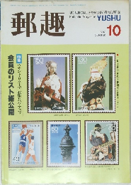 郵趣　1987年10月号