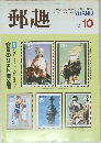 郵趣　1987年10月号