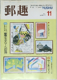 郵趣　1987年11月号