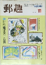 郵趣　1987年11月号
