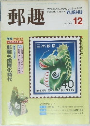 郵趣　1987年12月号