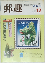 郵趣　1987年12月号