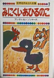 世界名作えほん全集2 みにくいあひるのこ