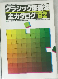 クラシック廉価盤 全カタログ ’82