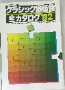 クラシック廉価盤 全カタログ ’82