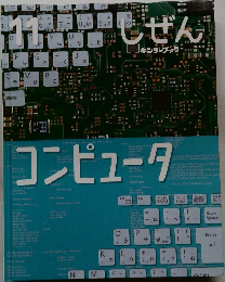 しぜん 11　コンピュータ