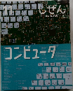 しぜん 11　コンピュータ