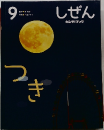 しぜん 9　つき