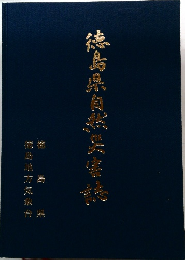 德島県自然災害誌