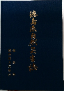 德島県自然災害誌
