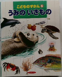 こどものずかん 5 うみのいきもの