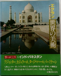 エクラン 世界の美術　第6回配本　インド・パキスタン