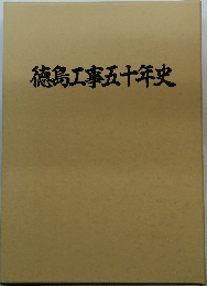 徳島工事五十年史
