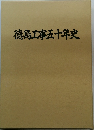 徳島工事五十年史