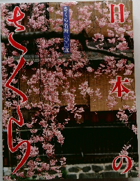 日本のさくら : さくら名所一〇〇選