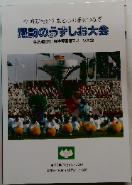 躍動のうずしお大会