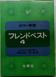 フレンドベストベスト 4