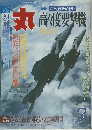 丸 MARU 1994年3月号