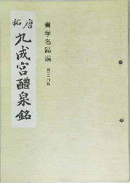 拓唐　九成?醴泉銘　第二十四帖