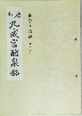 拓唐　九成?醴泉銘　第二十四帖