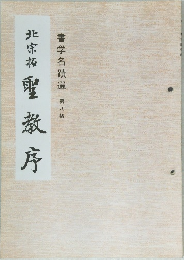 書学名蹟選 第八帖