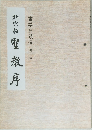 書学名蹟選 第八帖