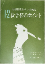 文部省認定ペン字検定　12級合格のポイント