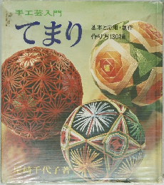 手工芸入門　てまり