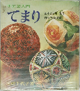 手工芸入門　てまり