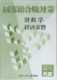 国家総合職対策　財政学　経済事情