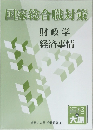 国家総合職対策　財政学　経済事情