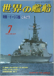 世界の艦船　1993年7月号