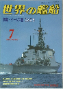 世界の艦船　1993年7月号