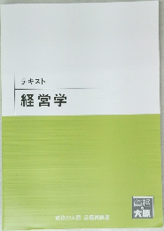 テキスト　経営学
