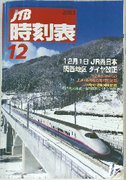 JTB時刻表　2003年12月