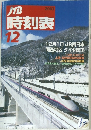 JTB時刻表　2003年12月