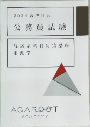 2024合格目標 公務員試験