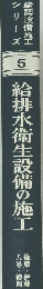 建築設備施工シリーズ　5　給排水衛生設備の施工
