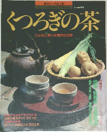 くつろぎの茶