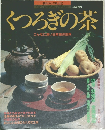 くつろぎの茶